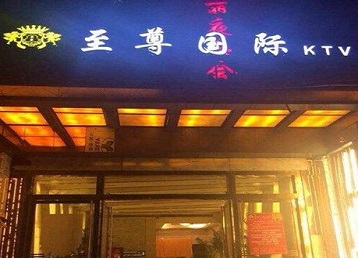 墨脱哪个KTV少爷男模妹子服务好-至尊国际KTV消费价格服务点评