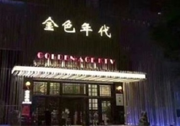 墨脱KTV陪唱男公关哪家最便宜-金色年代KTV便宜消费点评